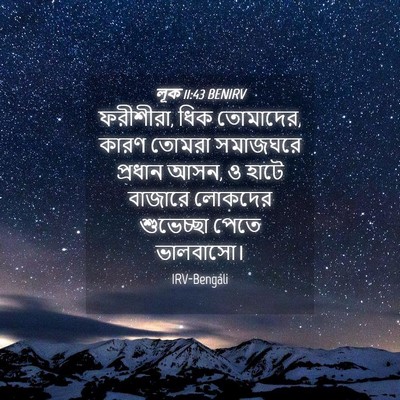 Picture 04 - লূক 11:43 BENIRV - ফরীশীরা, ধিক - Bible Verse Picture