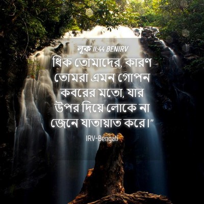 Picture 04 - লূক 11:44 BENIRV - ধিক তোমাদের, কারণ - Bible Verse Picture
