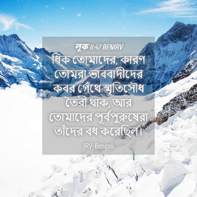Picture 04 - লূক 11:47 BENIRV - ধিক তোমাদের, কারণ - Bible Verse Picture