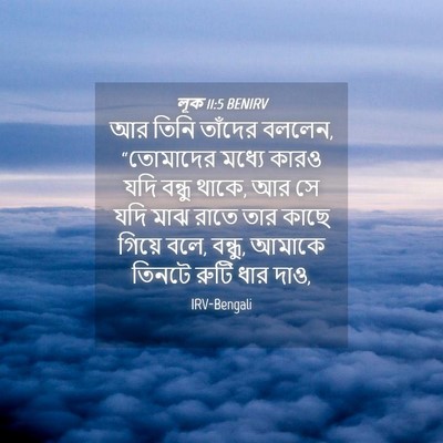 Picture 04 - লূক 11:5 BENIRV - আর তিনি তাঁদের - Bible Verse Picture