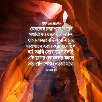 Picture 04 - লূক 11:51 BENIRV - হেবলের রক্তপাত - Bible Verse Picture