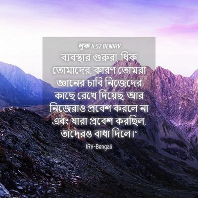 Picture 04 - লূক 11:52 BENIRV - ব্যবস্থার গুরুরা, - Bible Verse Picture