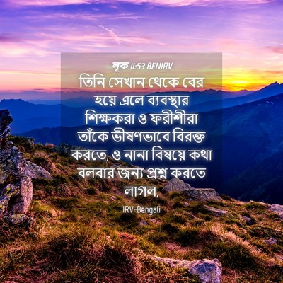 Picture 04 - লূক 11:53 BENIRV - তিনি সেখান থেকে - Bible Verse Picture