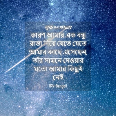 Picture 04 - লূক 11:6 BENIRV - কারণ আমার এক বন্ধু - Bible Verse Picture