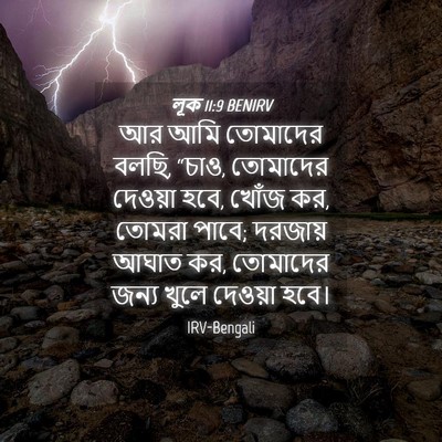 Picture 04 - লূক 11:9 BENIRV - আর আমি তোমাদের - Bible Verse Picture