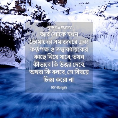 Picture 04 - লূক 12:11 BENIRV - আর লোকে যখন - Bible Verse Picture
