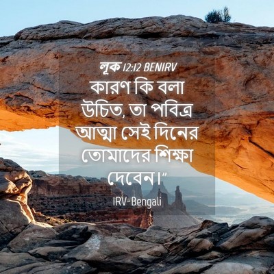 Picture 04 - লূক 12:12 BENIRV - কারণ কি বলা উচিত, - Bible Verse Picture