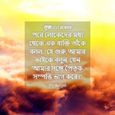 Picture 04 - লূক 12:13 BENIRV - পরে লোকেদের মধ্য - Bible Verse Picture