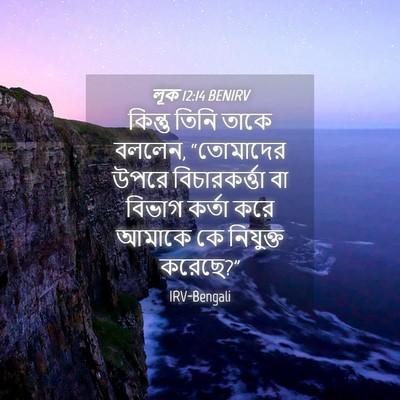 Picture 04 - লূক 12:14 BENIRV - কিন্তু তিনি তাকে - Bible Verse Picture