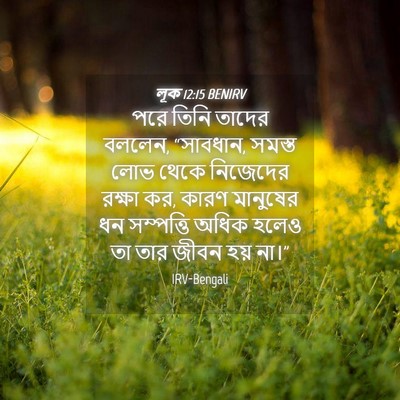 Picture 04 - লূক 12:15 BENIRV - পরে তিনি তাদের - Bible Verse Picture