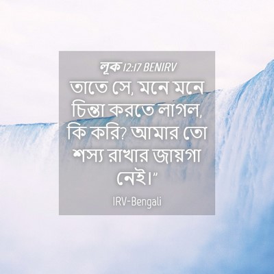 Picture 04 - লূক 12:17 BENIRV - তাতে সে, মনে মনে - Bible Verse Picture