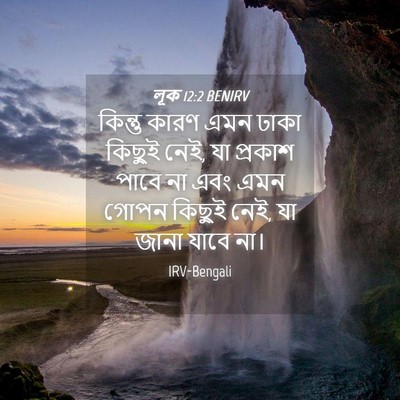 Picture 04 - লূক 12:2 BENIRV - কিন্তু কারণ এমন - Bible Verse Picture