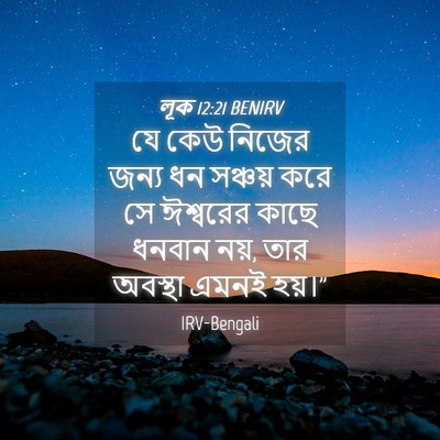 Picture 04 - লূক 12:21 BENIRV - যে কেউ নিজের জন্য - Bible Verse Picture