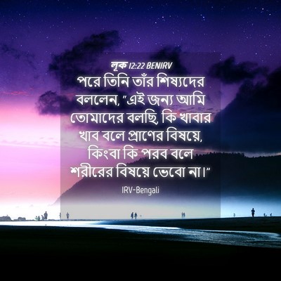 Picture 04 - লূক 12:22 BENIRV - পরে তিনি তাঁর - Bible Verse Picture