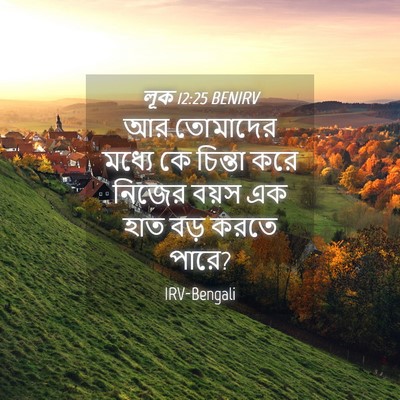 Picture 04 - লূক 12:25 BENIRV - আর তোমাদের মধ্যে - Bible Verse Picture