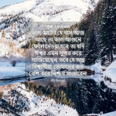 Picture 04 - লূক 12:28 BENIRV - ভাল, মাঠের যে ঘাস - Bible Verse Picture
