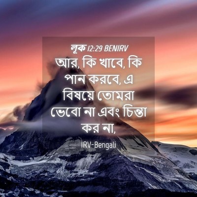 Picture 04 - লূক 12:29 BENIRV - আর, কি খাবে, কি পান - Bible Verse Picture