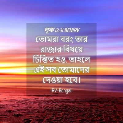 Picture 04 - লূক 12:31 BENIRV - তোমরা বরং তার - Bible Verse Picture
