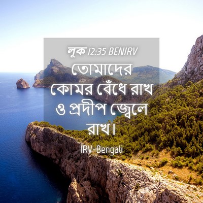 Picture 04 - লূক 12:35 BENIRV - তোমাদের কোমর - Bible Verse Picture