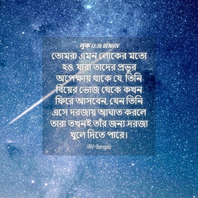 Picture 04 - লূক 12:36 BENIRV - তোমরা এমন লোকের - Bible Verse Picture