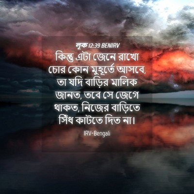 Picture 04 - লূক 12:39 BENIRV - কিন্তু এটা জেনে - Bible Verse Picture