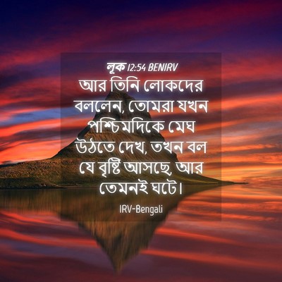 Picture 04 - লূক 12:54 BENIRV - আর তিনি লোকদের - Bible Verse Picture