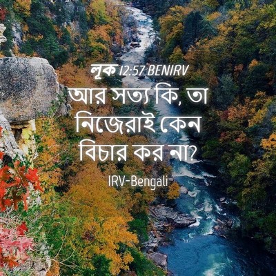 Picture 04 - লূক 12:57 BENIRV - আর সত্য কি, তা - Bible Verse Picture
