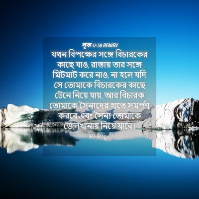 Picture 04 - লূক 12:58 BENIRV - যখন বিপক্ষের - Bible Verse Picture