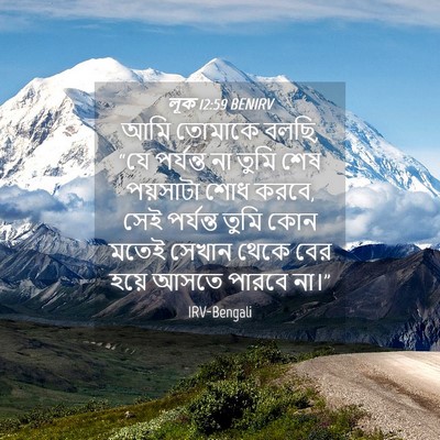 Picture 04 - লূক 12:59 BENIRV - আমি তোমাকে বলছি, - Bible Verse Picture