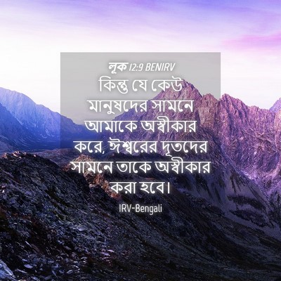 Picture 04 - লূক 12:9 BENIRV - কিন্তু যে কেউ - Bible Verse Picture