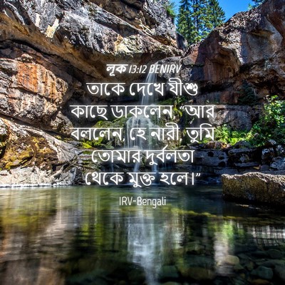 Picture 04 - লূক 13:12 BENIRV - তাকে দেখে যীশু - Bible Verse Picture