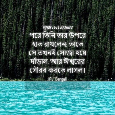 Picture 04 - লূক 13:13 BENIRV - পরে তিনি তার উপরে - Bible Verse Picture
