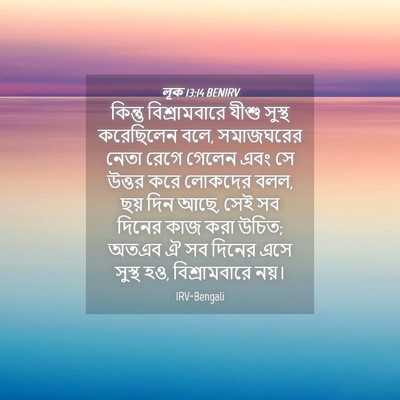 Picture 04 - লূক 13:14 BENIRV - কিন্তু - Bible Verse Picture