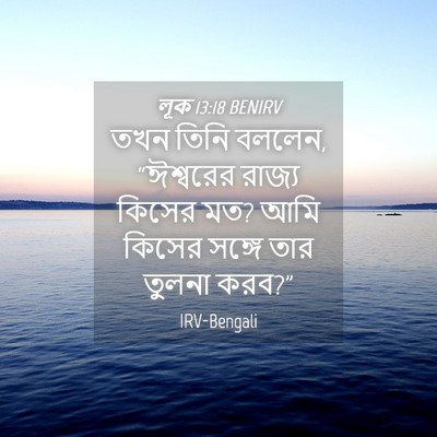 Picture 04 - লূক 13:18 BENIRV - তখন তিনি বললেন, - Bible Verse Picture