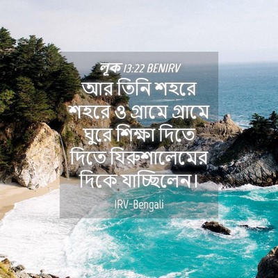 Picture 04 - লূক 13:22 BENIRV - আর তিনি শহরে শহরে ও - Bible Verse Picture