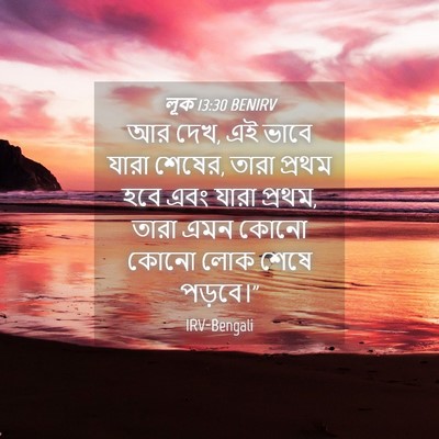 Picture 04 - লূক 13:30 BENIRV - আর দেখ, এই ভাবে - Bible Verse Picture