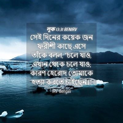 Picture 04 - লূক 13:31 BENIRV - সেই দিনের কয়েক জন - Bible Verse Picture