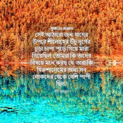 Picture 04 - লূক 13:4 BENIRV - সেই আঠারো জন, যাদের - Bible Verse Picture