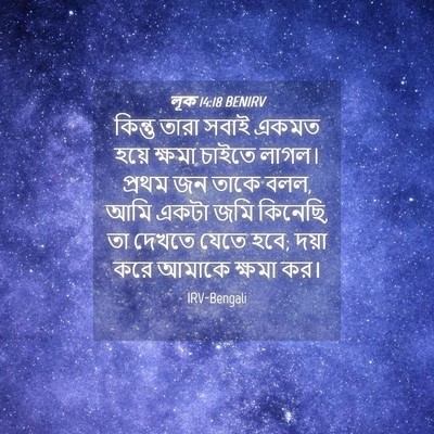Picture 04 - লূক 14:18 BENIRV - কিন্তু তারা সবাই - Bible Verse Picture
