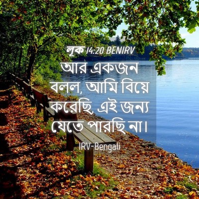 Picture 04 - লূক 14:20 BENIRV - আর একজন বলল, আমি - Bible Verse Picture