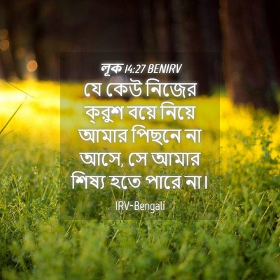 Picture 04 - লূক 14:27 BENIRV - যে কেউ নিজের ক্রুশ - Bible Verse Picture
