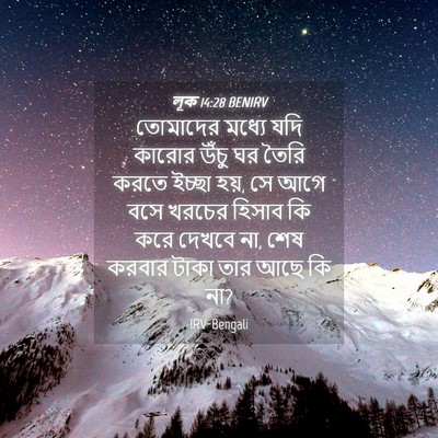 Picture 04 - লূক 14:28 BENIRV - তোমাদের মধ্যে যদি - Bible Verse Picture