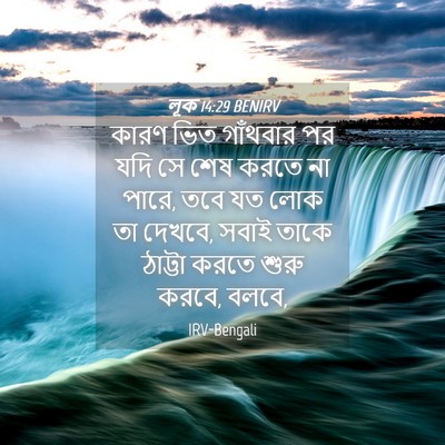 Picture 04 - লূক 14:29 BENIRV - কারণ ভিত গাঁথবার - Bible Verse Picture