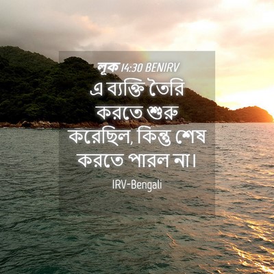 Picture 04 - লূক 14:30 BENIRV - এ ব্যক্তি তৈরি - Bible Verse Picture