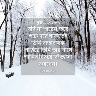 Picture 04 - লূক 14:32 BENIRV - যদি না পারেন, তবে - Bible Verse Picture