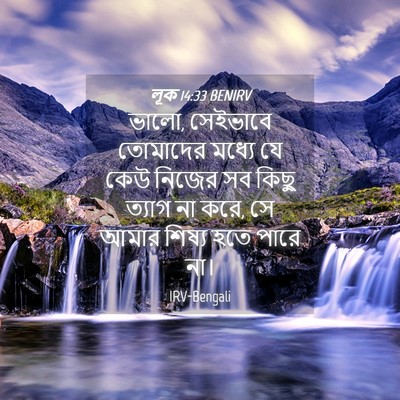 Picture 04 - লূক 14:33 BENIRV - ভালো, সেইভাবে - Bible Verse Picture