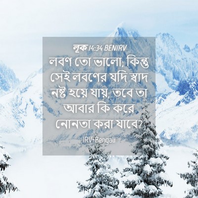 Picture 04 - লূক 14:34 BENIRV - লবণ তো ভালো; কিন্তু - Bible Verse Picture