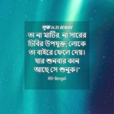 Picture 04 - লূক 14:35 BENIRV - তা না মাটির, না - Bible Verse Picture