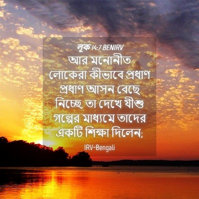 Picture 04 - লূক 14:7 BENIRV - আর মনোনীত লোকেরা - Bible Verse Picture