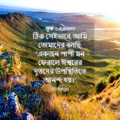 Picture 04 - লূক 15:10 BENIRV - ঠিক সেইভাবে, আমি - Bible Verse Picture